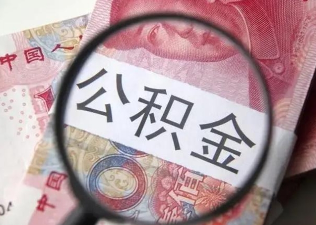 孝义离职当天可以取公积金吗（离职当天可以取住房公积金吗）