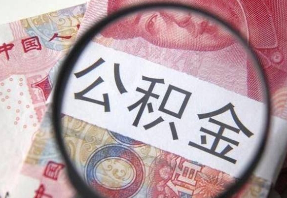 孝义离职公积金提出金额（离职公积金提取额度）